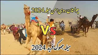 Camel Race joke farid 2024 || چولستان روہی امن میلہ 2024 || میلہ جھوک فرید 2024