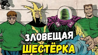 ЗЛОВЕЩАЯ ШЕСТЁРКА - ИСТОРИЯ КОМАНДЫ ЗЛОДЕЕВ!