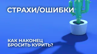 Подкаст "Страхи/Ошибки": как наконец бросить курить?