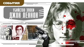 УБИЙСТВО ЭПОХИ. ДЖОН ЛЕННОН. Аудиокнига. Время События Люди!