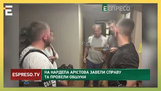 ОБШУКИ У НАРДЕПА АРІСТОВА