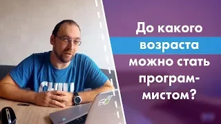 До какого возраста можно стать программистом?