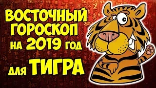 ВОСТОЧНЫЙ КИТАЙСКИЙ ГОРОСКОП НА 2019 ГОД ДЛЯ ТИГРА🐯