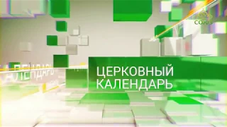 Церковный календарь. 20 августа 2018. Обретение мощей святителя Митрофана, епископа Воронежского