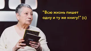 Людмила Улицкая отвечает хейтерам