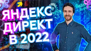 Яндекс Директ - как настроить в 2022 году | Пошаговая настройка рекламы Яндекс Директ