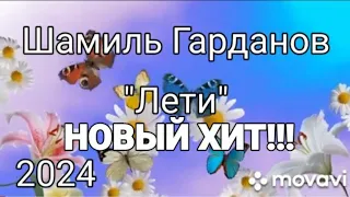 Шамиль Гарданов - Лети (02/2024)