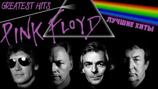 20 лучших песен: ПИНК ФЛОЙД / Greatest hits of PINK FLOYD | Money, Another brick in the wall и др.