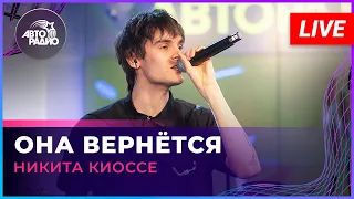 Никита Киоссе - Она Вернётся (LIVE @ Авторадио)