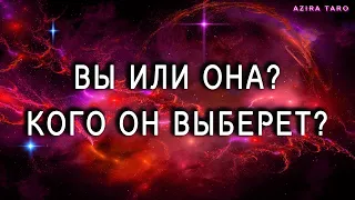 ВЫ или ОНА? 👩🏼‍🤝‍👩🏻 Кого он выберет в любовном треугольнике? 💘 Таро гадание онлайн