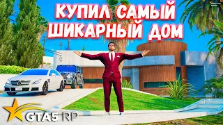 КУПИЛ САМЫЙ ШИКАРНЫЙ ДОМ В ГТА 5 РП BURTON !