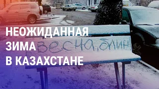 Взрыв в Жанаозене. Снегопад парализовал Астану. Туркмен на защите Украины. Борьба за митинги | АЗИЯ