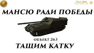 Мансю как бог ради победы, тащим взводом объект 263