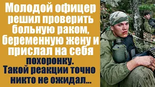 Молодой офицер решил проверить больную раком беременную жену и прислал на себя похоронку. Дальнейшее