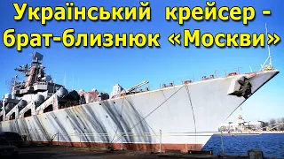 Український ракетний крейсер "Україна" - брат-близнюк крейсера "Москва". Найбільший корабель  флоту