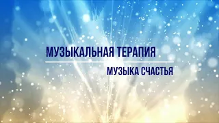 Музыкальная терапия | Музыка, привлекающая счастье в жизнь. Музыка счастья, гармонии, умиротворения