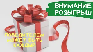 Акция!!!!!!  Розыгрыш призов!!!!!!!!!!