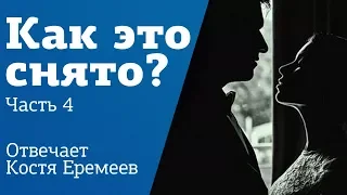 Как это снято №4 | Свет от окна и силуэты | Урок от Константина Еремеева