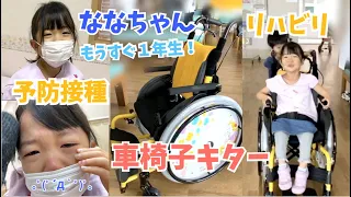 ななちゃんの病院はしご♫予防接種とリハビリ♫車椅子もきたよ！