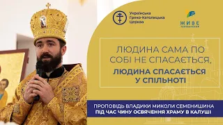 Проповідь владики Миколи Семенишина під час та чину освячення храму Христа Царі в Калуші