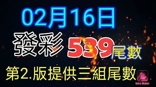 發彩第二版提供三組尾數今天中.16.22提供參考