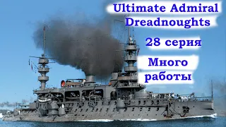 Ultimate Admiral Dreadnoughts 28 серия. Много работы