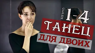 "Танец для двоих" 1-4 серия (2020) Мелодрама- Русские сериалы анонс