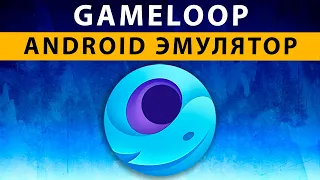 GameLoop Pubg Mobile Настройки | Обзор | Лучший эмулятор Андроид для Игр