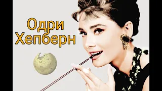 Audrey Hepburn Biography-Oдри Хепберн Биография(англ. язык)