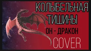 Колыбельная тишины кавер Женя любич он Дракон cover кавер караоке