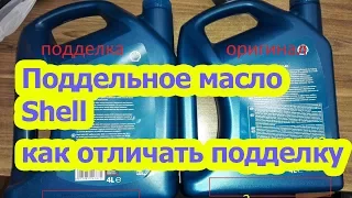 ПОДДЕЛКА масла SHELL. как отличить? смотрите!