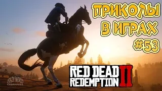 ПРИКОЛЫ В ИГРАХ 2018 СМЕШНЫЕ МОМЕНТЫ В Red Dead Redemption 2 ИГРОВЫЕ ПРИКОЛЫ И БАГИ В RDR 2 #53