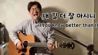 [CCM커버]내 길 더 잘 아시니(You know better than I)