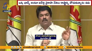 అవినీతి నేతల్లో భయం పట్టుకుంది | Bonda Uma Comments On YCP Leaders