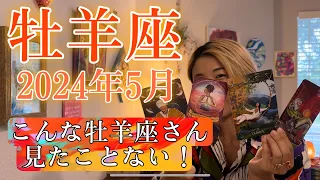 【牡羊座】2024年5月の運勢　こんな牡羊座さん見たことない！ヤバイくらい超余裕のあなたがいます🤩