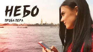 ПРОБА ПЕРА - Небо (Премьера клипа, 2018)