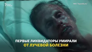 Сериал "Чернобыль" -"это мощная иллюстрация"