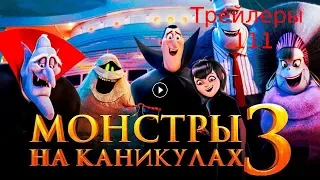 Монстры на каникулах 3   Трейлер