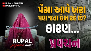 પ્રવચન/ પૈસા આવે ખરા પણ જતા કેમ રહે છે? તેનું કારણ...