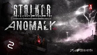 S.T.A.L.K.E.R. Anomaly 1.5.1 #2 Секретный сюжет за "ИИГ"