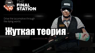 The final station Жуткая теория