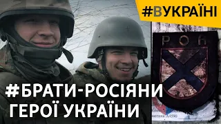 Брати-росіяни загинули за Україну: батьки про синів, війну та переїзд до України | #ВУКРАЇНІ