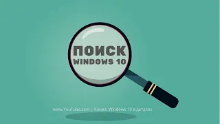 Поиск в Windows 10 - Как быстро найти на компьютере все что угодно.