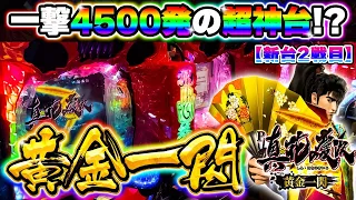 新台【真・花の慶次３黄金一閃】黄金一閃は超神台なのか？！最強リーチ降臨で勝てる！？【9日目】P真・花の慶次３～黄金一閃～【鬼嫁とボク】