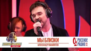 Александр Панайотов — Мы близки. «Золотой Микрофон 2020»