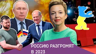 РФ разгромят в 2023: обещания из Мюнхена/ Что ждёт Путина?/ Русский немец кается за работу на Кремль