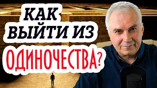 Как выйти из одиночества? Александр Ковальчук