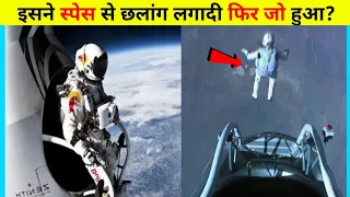 Space से लगा दी छलांग | facts in hindi amazing facts #shorts