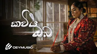 Kaviya Oba (කවිය ඔබ) - Umara Sinhawansa, Vidula Ravishara | Sinhala Cover Songs