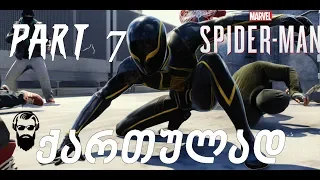 Marvel's Spider Man PS4 ქართულად ნაწილი 7 ყვითელი სპაიდი?